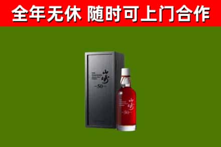 互助回收山崎洋酒